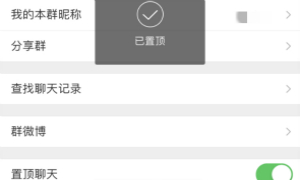 微博群聊置顶方法