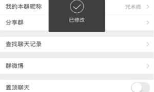 微博群聊昵称修改方法