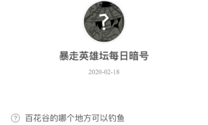 暴走英雄坛2月18日暗号答案介绍
