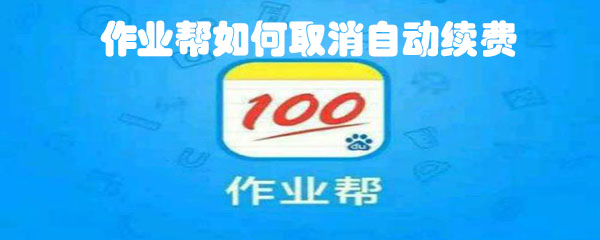 作业帮怎么取消自动续费