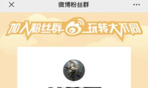 微博群分享方法