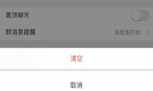 微博粉丝群聊天记录清空方法