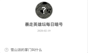暴走英雄坛2月19日暗号答案介绍