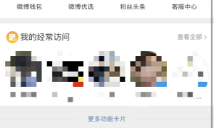 微博我的经常访问添加主页方法