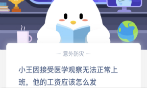 蚂蚁庄园2月20日庄园小课堂答案介绍