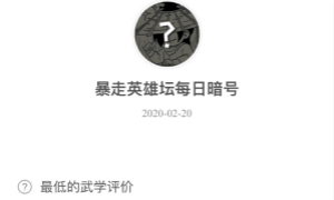 暴走英雄坛2月20日暗号答案介绍