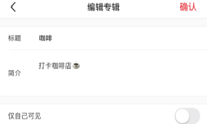 小红书新专辑创建方法