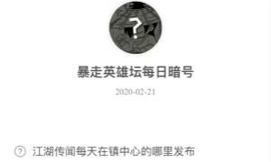 暴走英雄坛2月21日暗号答案介绍