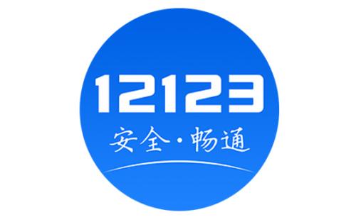 交管12123初始密码是多少
