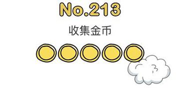 脑洞大师213关通关攻略