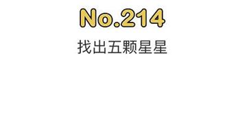 脑洞大师214关通关攻略