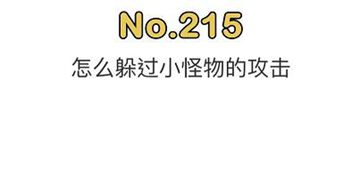 脑洞大师215关通关攻略