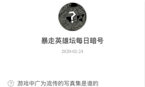 暴走英雄坛2月24日暗号答案介绍