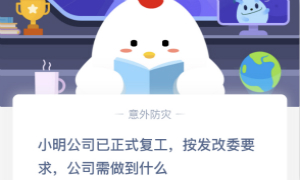 蚂蚁庄园2月26日庄园小课堂答案介绍