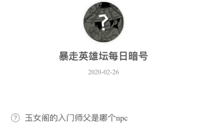 暴走英雄坛2月26日暗号答案介绍