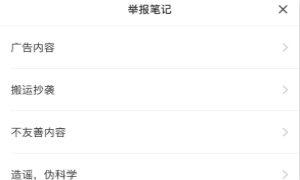小红书举报笔记操作步骤详解