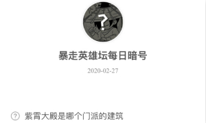暴走英雄坛2月27日暗号答案介绍