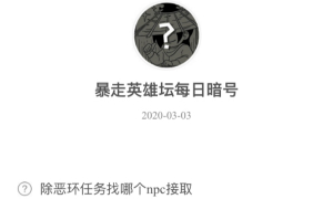 暴走英雄坛3月3日暗号答案介绍