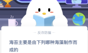 蚂蚁庄园3月4日庄园小课堂答案介绍