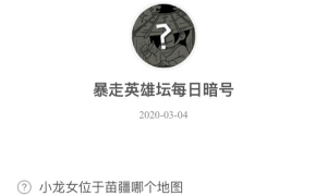 暴走英雄坛3月4日暗号答案介绍