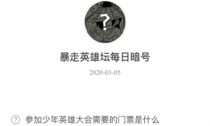 暴走英雄坛3月5日暗号答案介绍