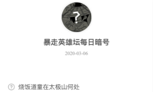 暴走英雄坛3月6日暗号答案介绍
