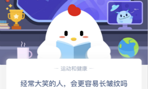 蚂蚁庄园3月10日庄园小课堂答案介绍