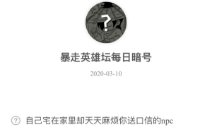 暴走英雄坛3月10日暗号答案介绍