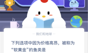 蚂蚁庄园3月12日庄园小课堂答案介绍