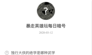 暴走英雄坛3月12日暗号答案介绍