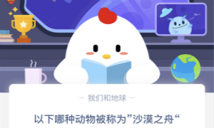 蚂蚁庄园3月13日庄园小课堂答案介绍