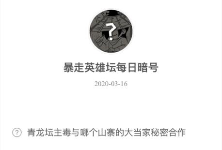 暴走英雄坛3月16日暗号答案介绍