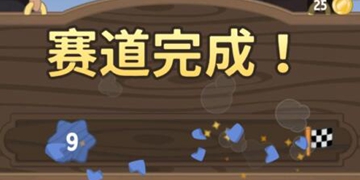 行走大师赛道9关通关攻略