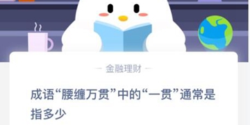 蚂蚁庄园3月17日庄园小课堂答案介绍