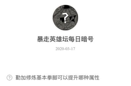 暴走英雄坛3月17日暗号答案介绍