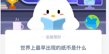 蚂蚁庄园3月18日庄园小课堂答案介绍