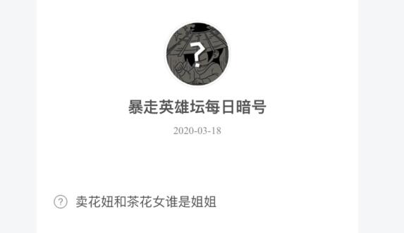 暴走英雄坛3月18日暗号答案介绍