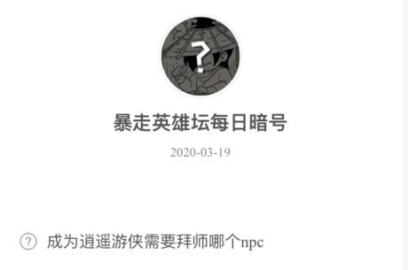 暴走英雄坛3月19日暗号答案介绍