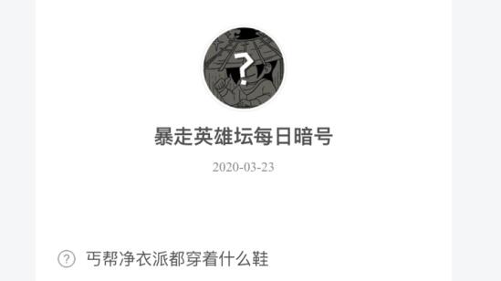 暴走英雄坛3月23日暗号答案介绍