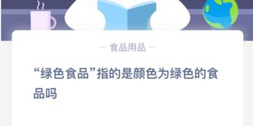 蚂蚁庄园3月24日庄园小课堂答案介绍