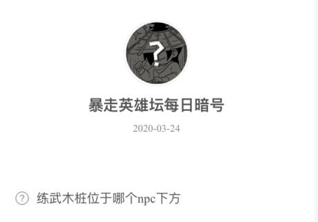 暴走英雄坛3月24日暗号答案介绍