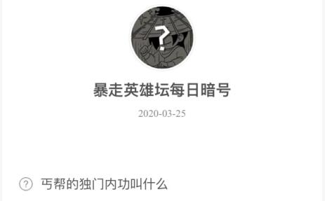 暴走英雄坛3月25日暗号答案介绍