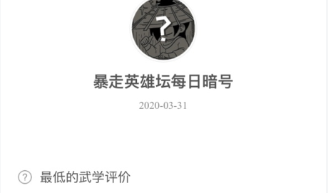 暴走英雄坛3月31日暗号答案介绍