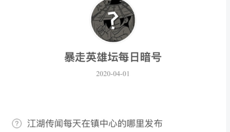 暴走英雄坛4月1日暗号答案介绍