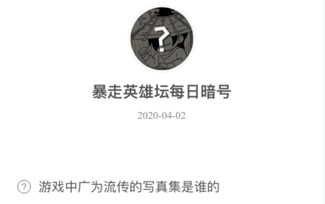 暴走英雄坛4月2日暗号答案介绍