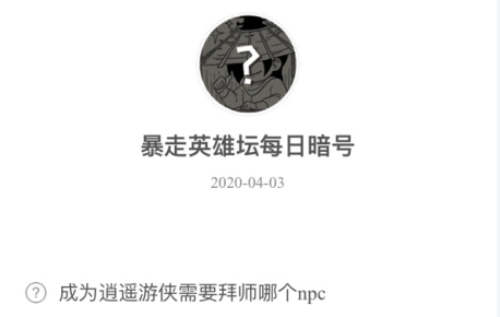 暴走英雄坛4月3日暗号答案介绍