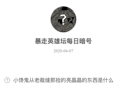 暴走英雄坛4月7日暗号答案介绍