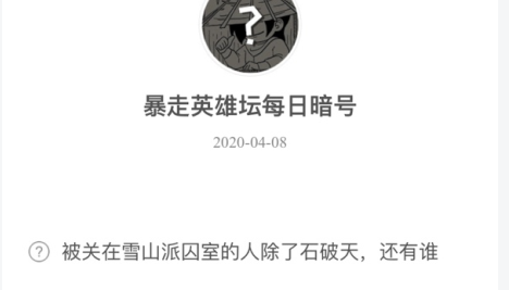 暴走英雄坛4月8日暗号答案介绍