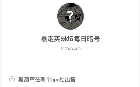 暴走英雄坛4月9日暗号答案介绍