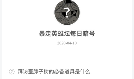 暴走英雄坛4月10日暗号答案介绍
